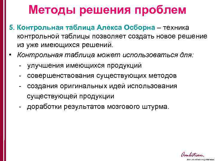 Методы решения проблем 5. Контрольная таблица Алекса Осборна – техника контрольной таблицы позволяет создать