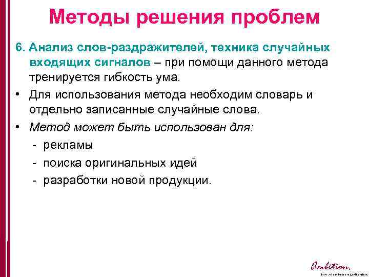 Методы решения проблем 6. Анализ слов-раздражителей, техника случайных входящих сигналов – при помощи данного