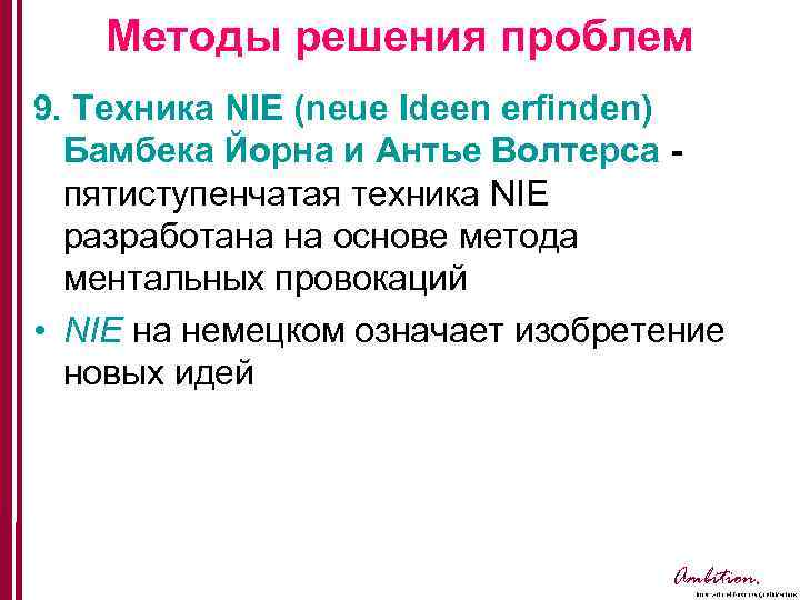 Методы решения проблем 9. Техника NIE (neue Ideen erfinden) Бамбека Йорна и Антье Волтерса