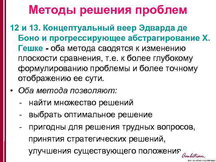 Методы решения проблем 12 и 13. Концептуальный веер Эдварда де Боно и прогрессирующее абстрагирование