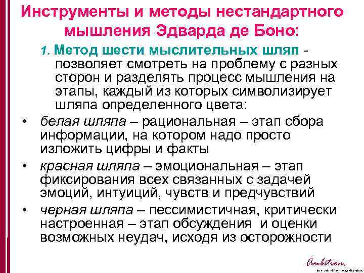 Инструменты и методы нестандартного мышления Эдварда де Боно: 1. Метод шести мыслительных шляп -