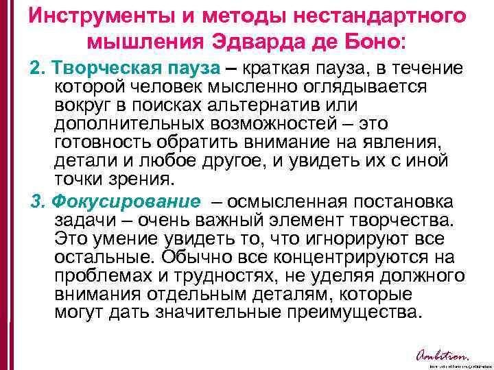 Инструменты и методы нестандартного мышления Эдварда де Боно: 2. Творческая пауза – краткая пауза,