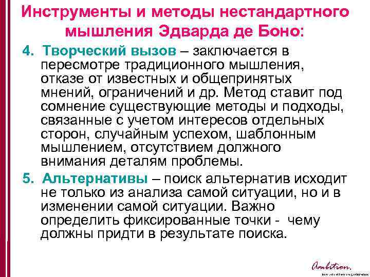 Инструменты и методы нестандартного мышления Эдварда де Боно: 4. Творческий вызов – заключается в