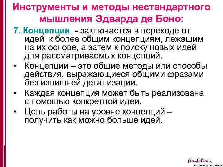 Инструменты и методы нестандартного мышления Эдварда де Боно: 7. Концепции - заключается в переходе