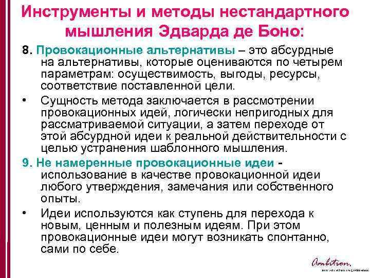 Инструменты и методы нестандартного мышления Эдварда де Боно: 8. Провокационные альтернативы – это абсурдные