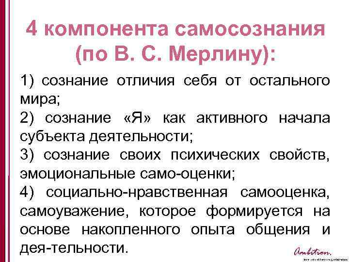 4 компонента самосознания (по В. С. Мерлину): 1) сознание отличия себя от остального мира;
