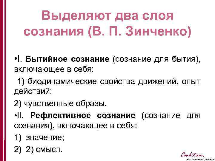 Выделяют два слоя сознания (В. П. Зинченко) • I. Бытийное сознание (сознание для бытия),