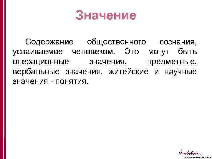 Значение Содержание общественного сознания, усваиваемое человеком. Это могут быть операционные значения, предметные, вербальные значения,