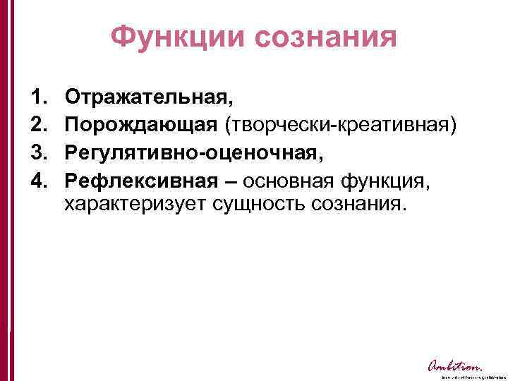 Функции сознания 1. 2. 3. 4. Отражательная, Порождающая (творчески креативная) Регулятивно-оценочная, Рефлексивная – основная