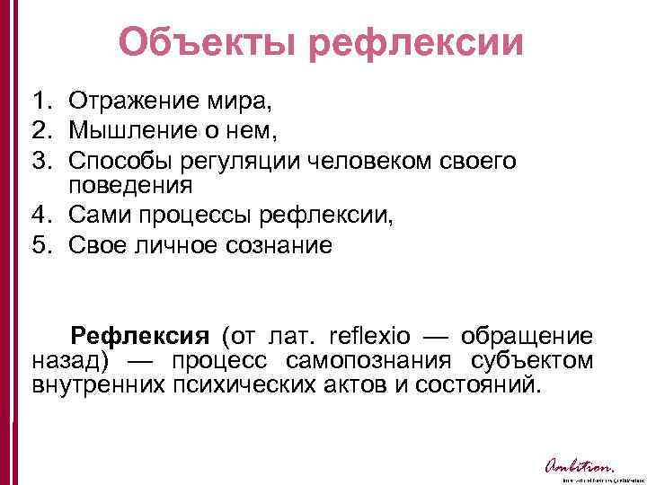 Объекты рефлексии 1. Отражение мира, 2. Мышление о нем, 3. Способы регуляции человеком своего