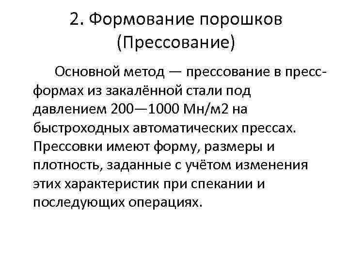 2. Формование порошков (Прессование) Основной метод — прессование в прессформах из закалённой стали под