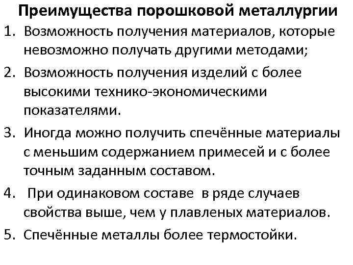 Преимущества порошковой металлургии 1. Возможность получения материалов, которые невозможно получать другими методами; 2. Возможность