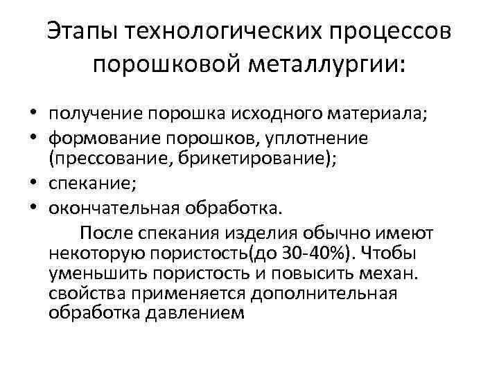 Этапы технологических процессов порошковой металлургии: • получение порошка исходного материала; • формование порошков, уплотнение