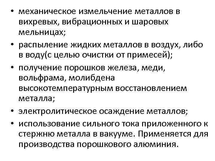  • механическое измельчение металлов в вихревых, вибрационных и шаровых мельницах; • распыление жидких