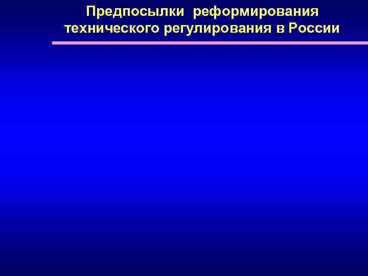 Предпосылки реформирования технического регулирования в России 