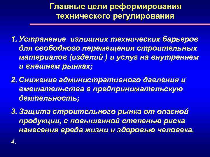 Главные цели реформирования технического регулирования 1. Устранение излишних технических барьеров для свободного перемещения строительных
