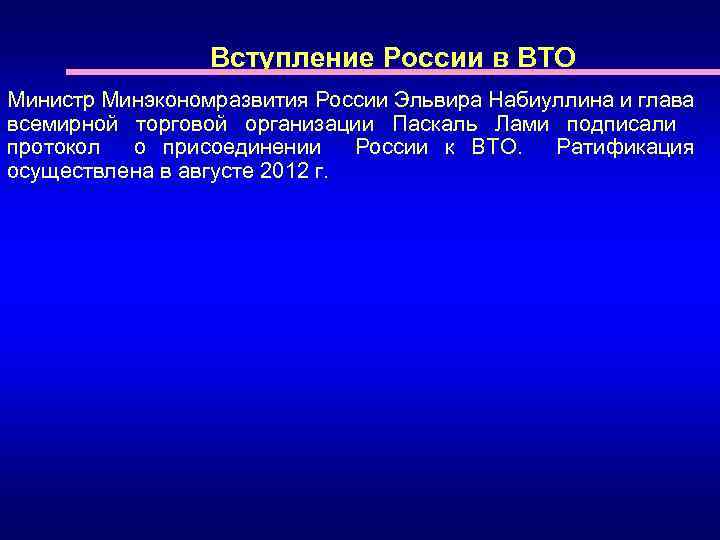 Вступление России в ВТО Министр Минэкономразвития России Эльвира Набиуллина и глава всемирной торговой организации