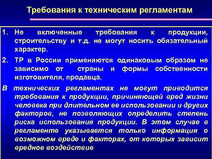 Требования к регламенту. Требования технических регламентов. Требования технических регламентов носят характер. Требования технического регламента продукции.