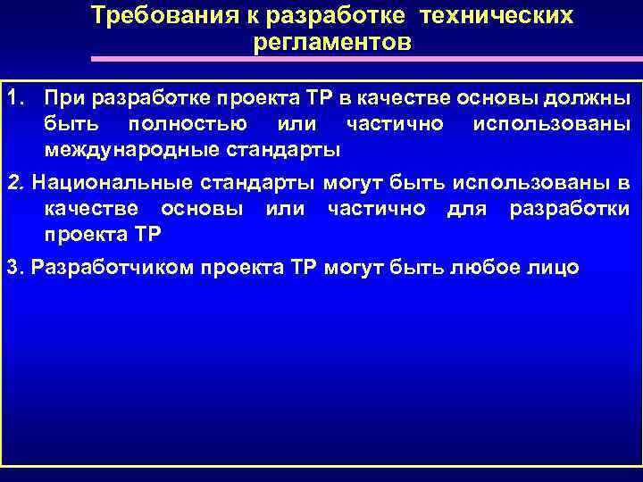 Требования к разработке технических регламентов 1. При разработке проекта ТР в качестве основы должны