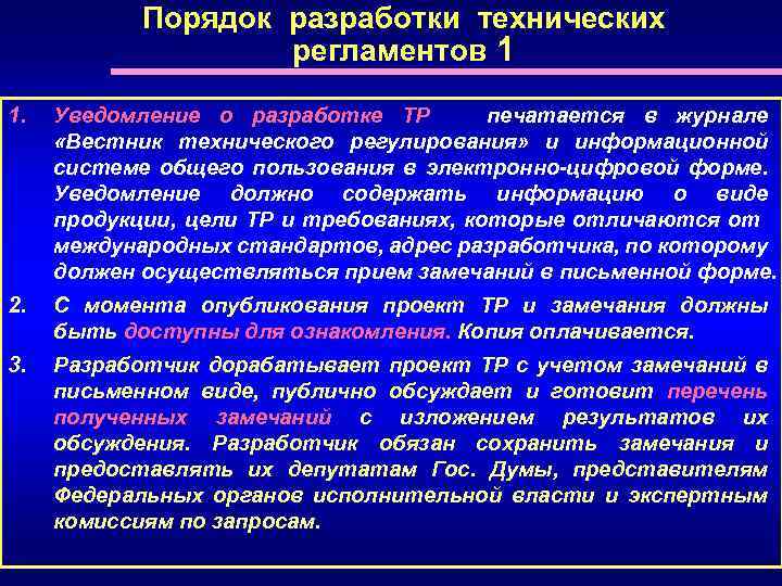 Уведомление о разработке проекта технического регламента должно быть опубликовано