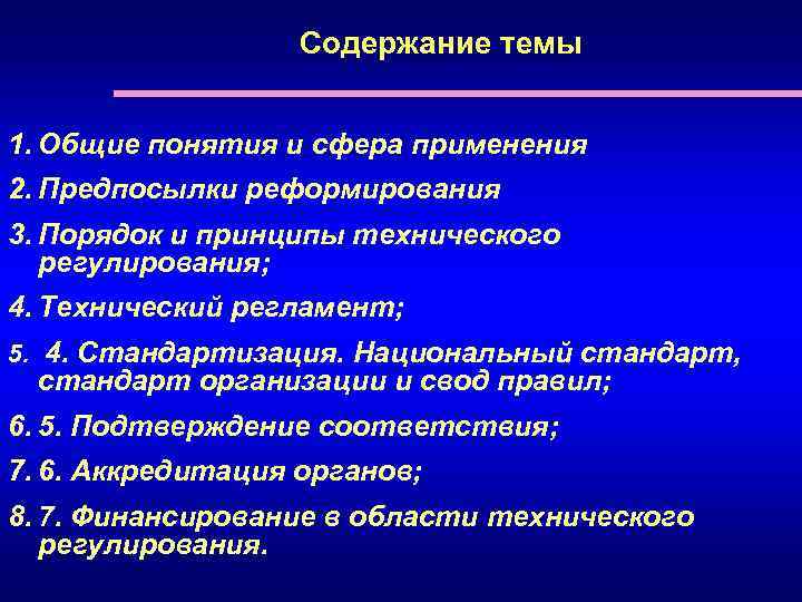 Содержание темы 1. Общие понятия и сфера применения 2. Предпосылки реформирования 3. Порядок и