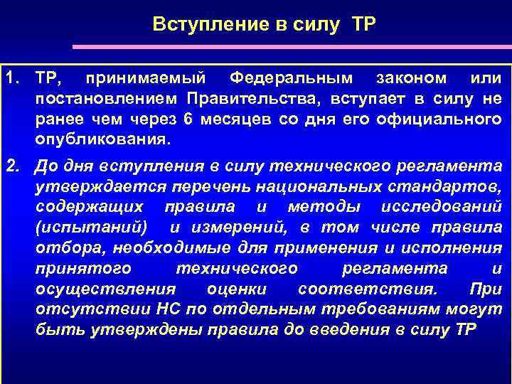 Вступление в силу ТР 1. ТР, принимаемый Федеральным законом или постановлением Правительства, вступает в