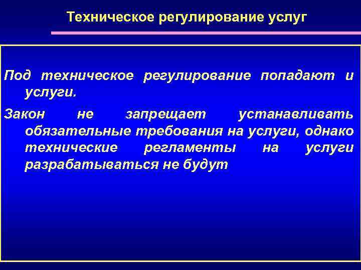 Техническое регулирование услуг Под техническое регулирование попадают и услуги. Закон не запрещает устанавливать обязательные