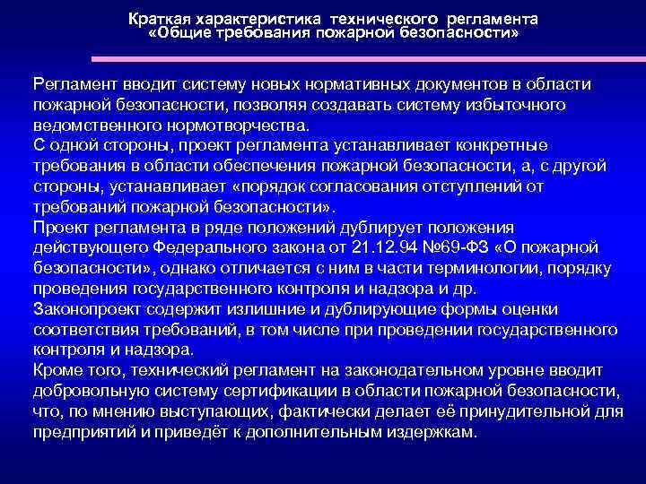 Краткая характеристика технического регламента «Общие требования пожарной безопасности» Регламент вводит систему новых нормативных документов