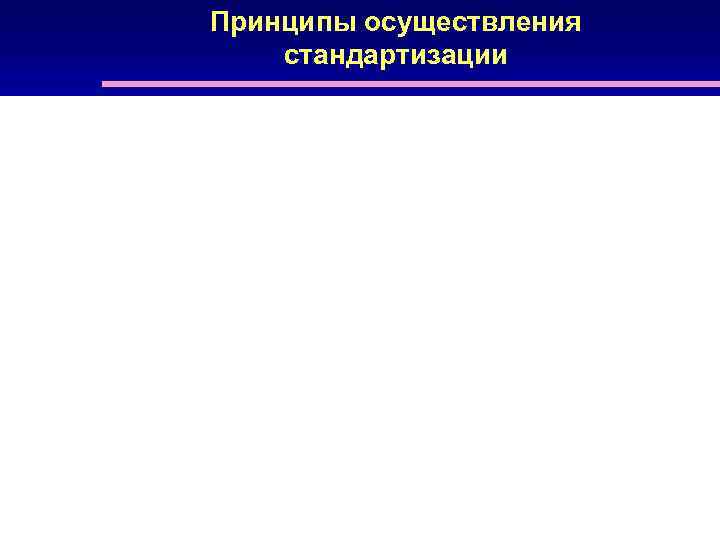 Принципы осуществления стандартизации 