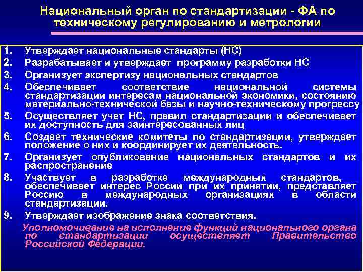 Национальный орган по стандартизации - ФА по техническому регулированию и метрологии 1. 2. 3.