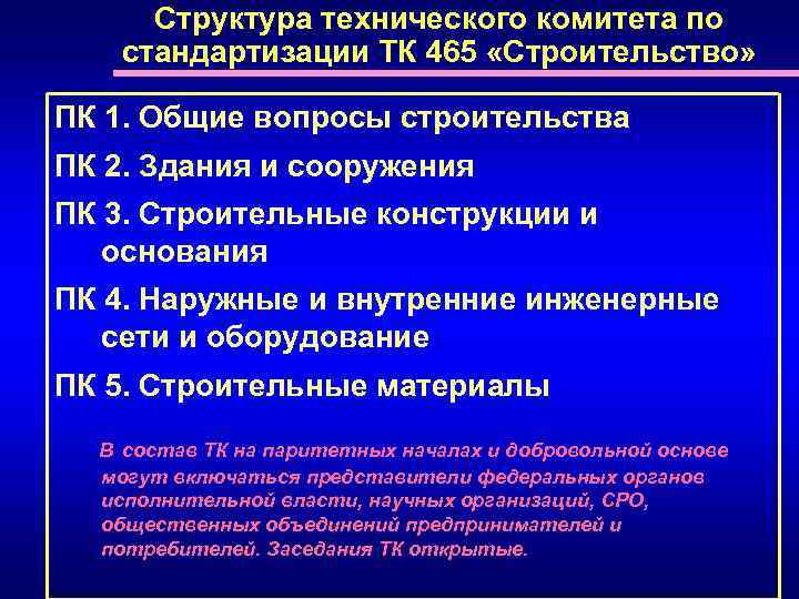 Структура технического комитета по стандартизации ТК 465 «Строительство» ПК 1. Общие вопросы строительства ПК