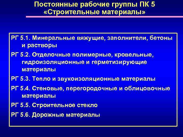 Постоянные рабочие группы ПК 5 «Строительные материалы» РГ 5. 1. Минеральные вяжущие, заполнители, бетоны
