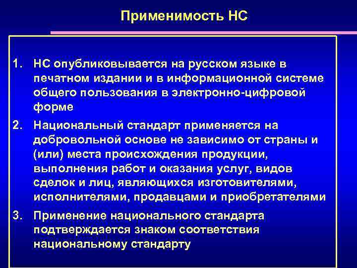 Применимость НС 1. НС опубликовывается на русском языке в печатном издании и в информационной