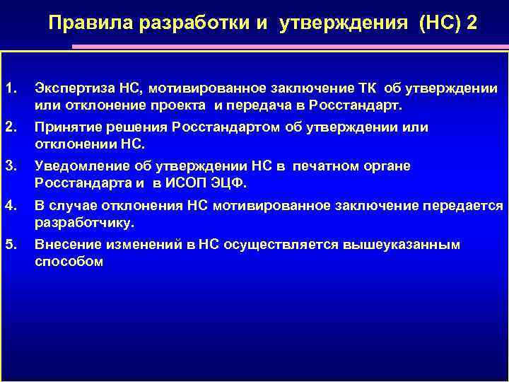 Правила разработки и утверждения (НС) 2 1. Экспертиза НС, мотивированное заключение ТК об утверждении