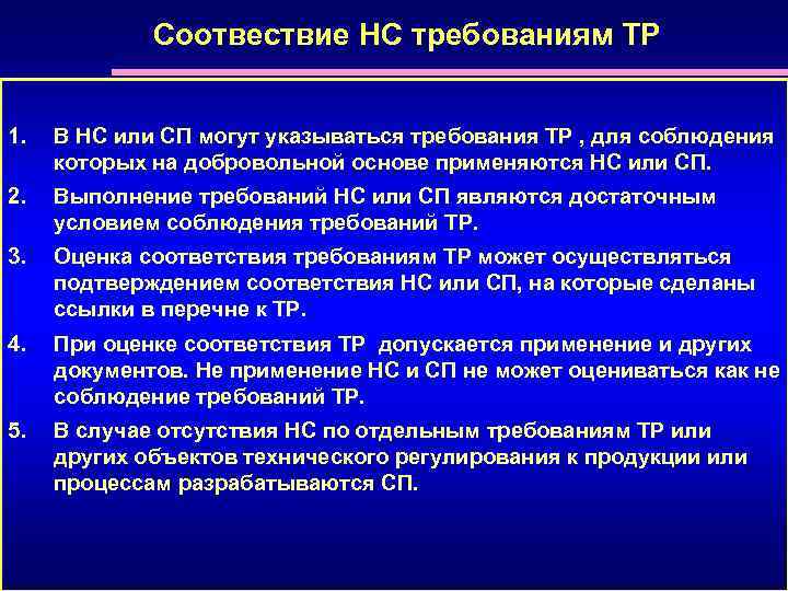 Соотвествие НС требованиям ТР 1. В НС или СП могут указываться требования ТР ,