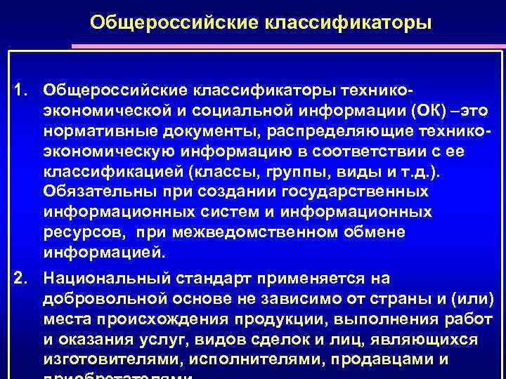 Общероссийские классификаторы 1. Общероссийские классификаторы техникоэкономической и социальной информации (ОК) –это нормативные документы, распределяющие