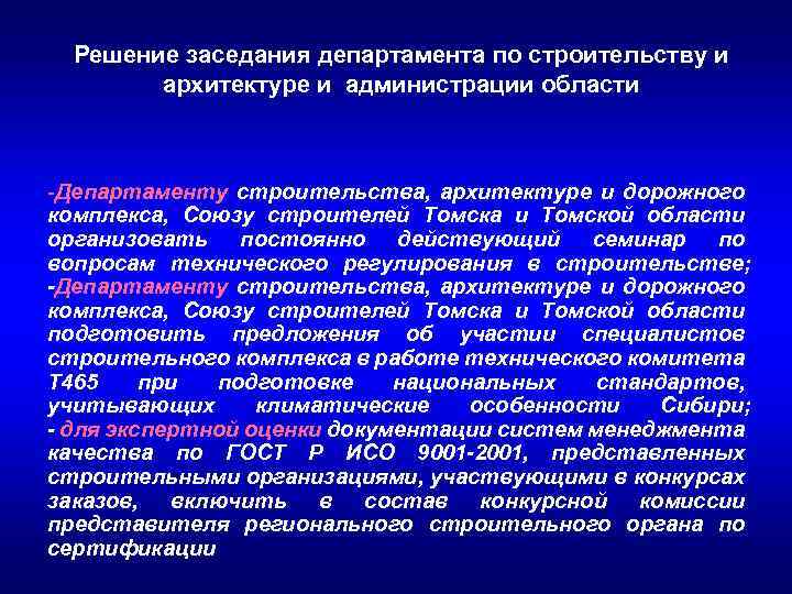 Решение заседания департамента по строительству и архитектуре и администрации области -Департаменту строительства, архитектуре и