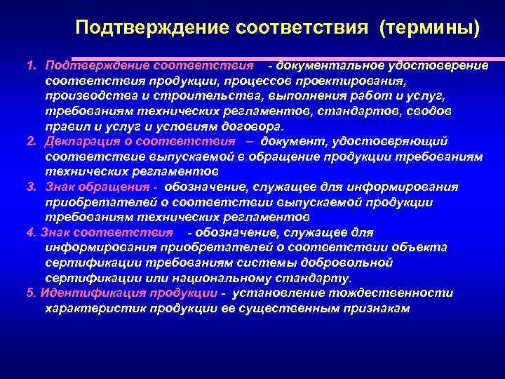 Соответствия терминологии. Установления тождественности характеристик продукции. Соответствие терминов их характеристикам дело. Терминологические соответствия это. Тождественность документов.