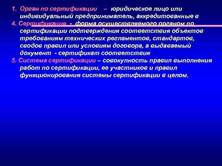 1. Орган по сертификации – юридическое лицо или индивидуальный предприниматель, аккредитованные в 4. Сертификация