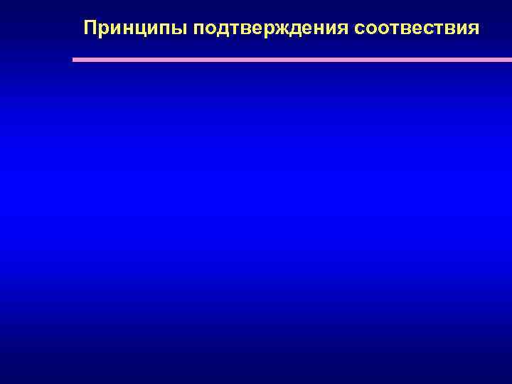 Принципы подтверждения соотвествия 