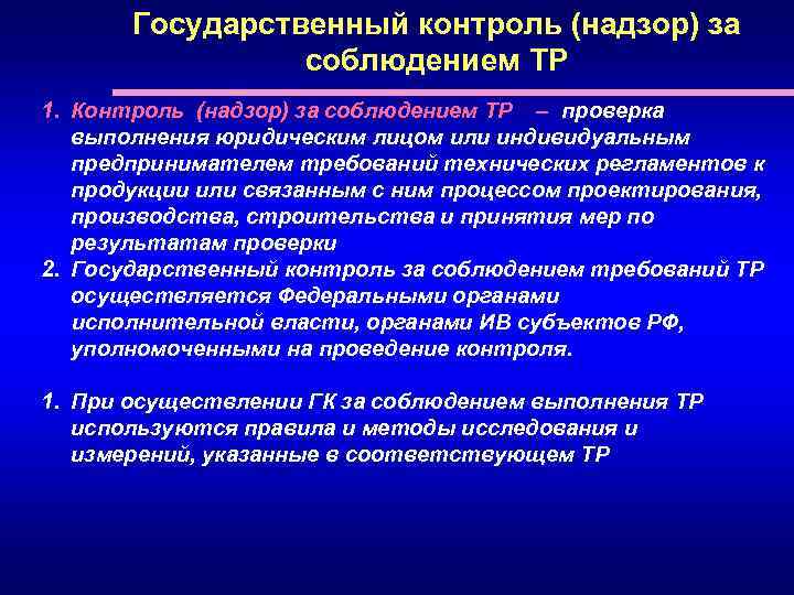 Презентация на тему государственный контроль и надзор за соблюдением требований государственных стандартов