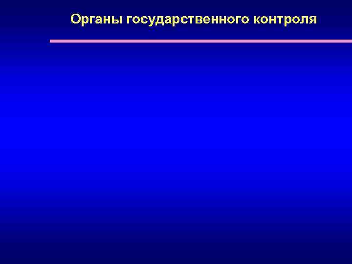 Органы государственного контроля 