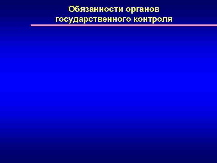 Обязанности органов государственного контроля 