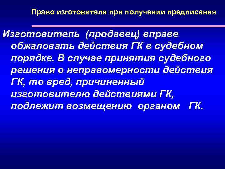 Право изготовителя при получении предписания Изготовитель (продавец) вправе обжаловать действия ГК в судебном порядке.