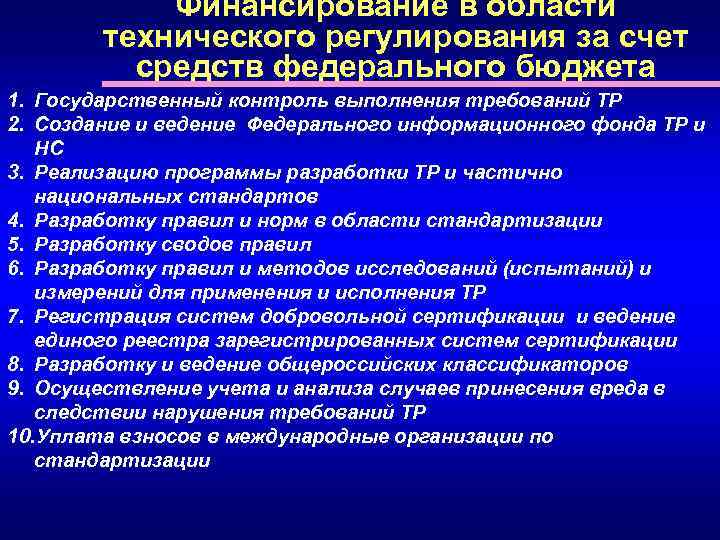 Финансирование в области технического регулирования за счет средств федерального бюджета 1. Государственный контроль выполнения