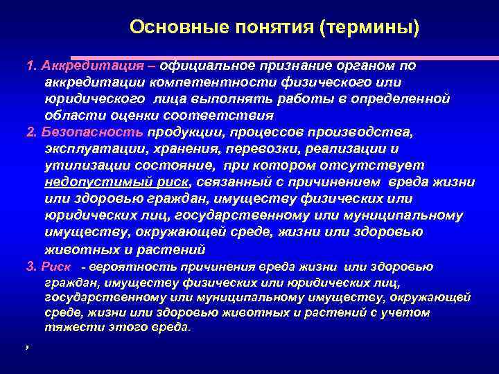 Основные понятия (термины) 1. Аккредитация – официальное признание органом по аккредитации компетентности физического или