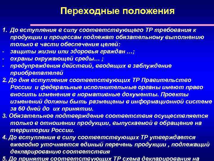 Переходные положения 1. До вступления в силу соответствующего ТР требования к продукции и процессам