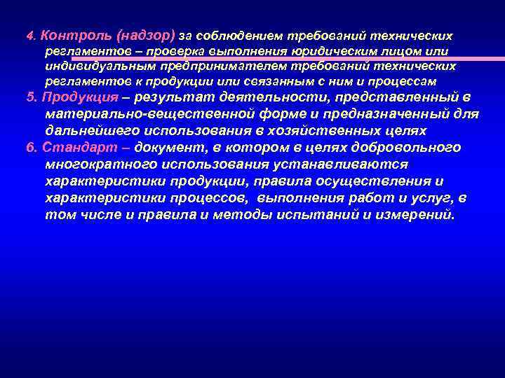 4. Контроль (надзор) за соблюдением требований технических регламентов – проверка выполнения юридическим лицом или