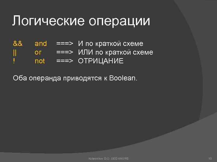 Логические операции && || ! and or not ===> И по краткой схеме ===>