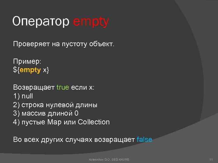 Оператор empty Проверяет на пустоту объект. Пример: ${empty x} Возвращает true если x: 1)